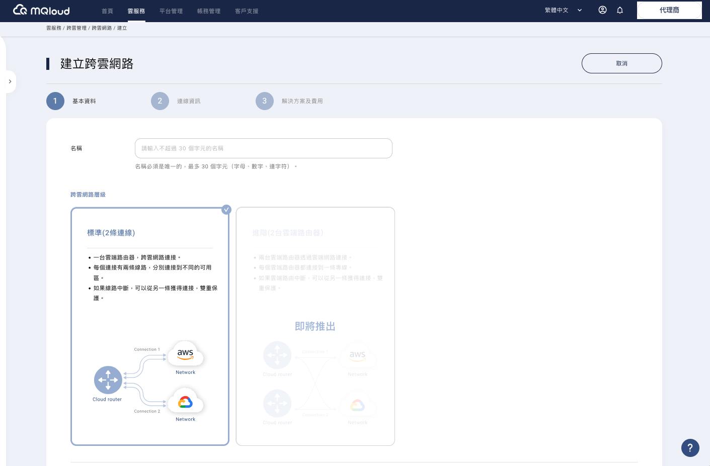 MQloud 跨雲網路實際操作畫面
